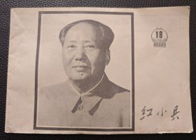 【红小兵1976-18】