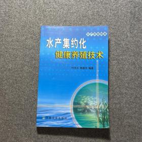 水产集约化健康养殖技术（水产养殖精典）