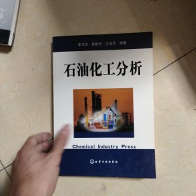 石油化工分析
