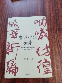 鲁迅小说全集（呐喊+彷徨+故事新编+鲁迅小说处女作《怀旧》，一本书读完鲁迅全部小说，名家插图精装