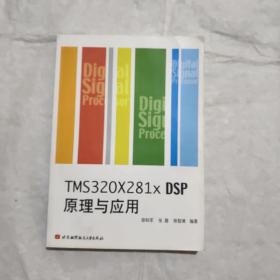 TMS320X281x DSP原理与应用