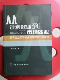 从计划就业到市场就业:国有企业劳动就业制度的变迁与重建