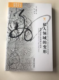 私人领域的变形：唐宋诗歌中的园林与玩好（定价：48）