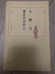 王船山历史哲学研究（增订版）