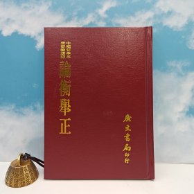 台湾广文书局版 孙人和撰《論衡舉正》（精裝）1965年9月出版