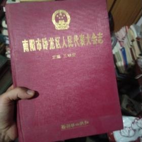 南陽(yáng)市臥龍區(qū)人民代表大會(huì)志