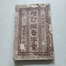 《增订同音字汇》