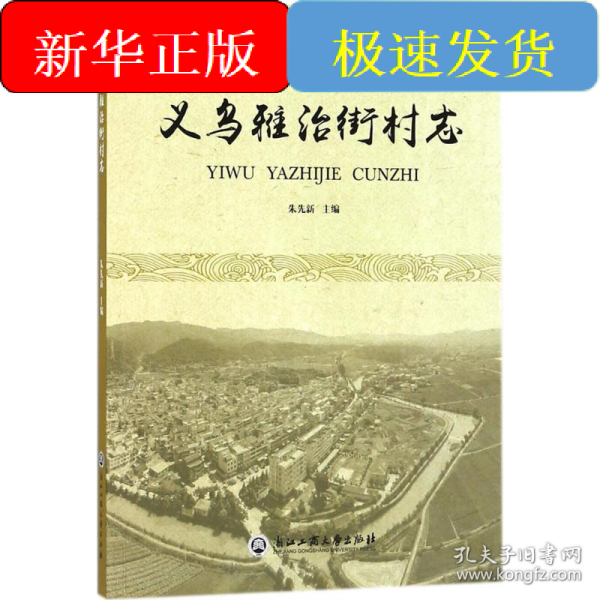 义乌雅治街村志