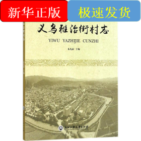 义乌雅治街村志