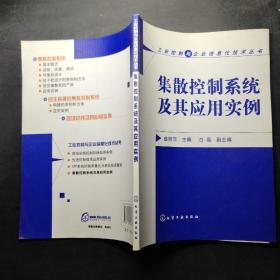 集散控制系统及其应用实例