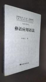 彝族书籍《彝语应用语法》凉山彝语