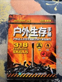 户外生存手册：户外达人不可不知的318个求生技巧（全彩图解版）