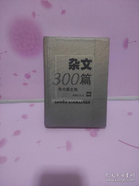 杂文300篇