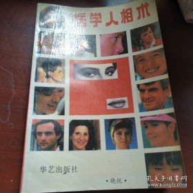 医学人相术【正版旧书】