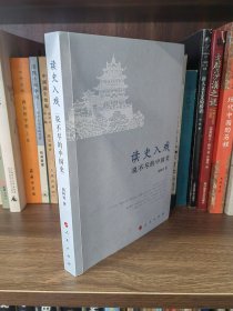 读史入戏：说不尽的中国史