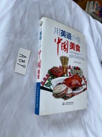 用英语介绍中国美食