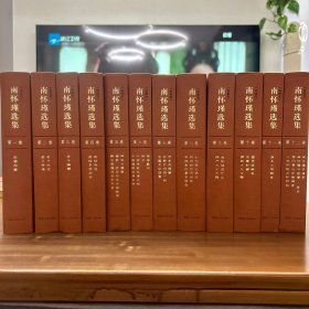 南怀瑾选集 珍藏版 （全十二卷）合售