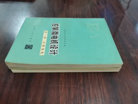 控制微电机设计【第一、二、三册】