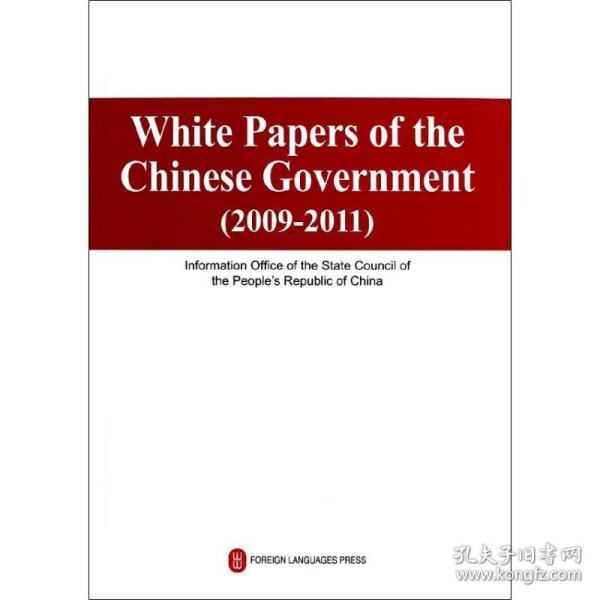 【正版新书】 中国白皮书(2009-2011)英文版 中华人民共和国新闻室 编 外文出版社