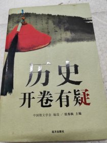 历史开卷有疑