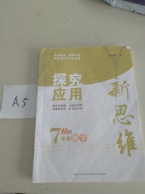 探究应用新思维：数学（七年级）（10年典藏版）