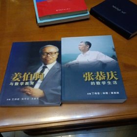 姜伯驹与数学教育 张恭庆的数学生活(两本合售)