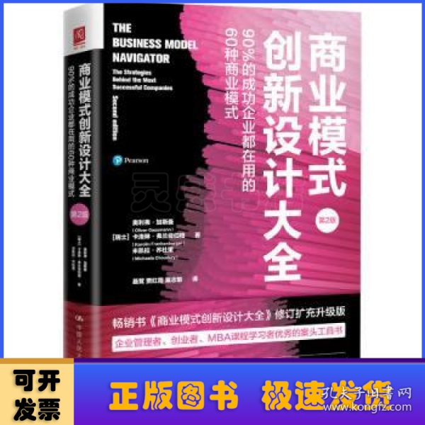 商业模式创新设计大全:90%的成功企业都在用的60种商业模式(第2版)