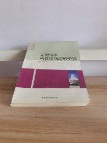 东盟国家旅桂市场结构研究