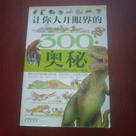 让你大开眼界的300个奥秘：恐龙·两栖和爬行动物·鸟类