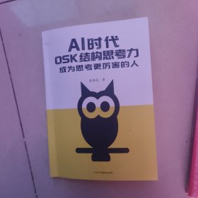Al时代Osk结构思考力成为思考更厉害的人
