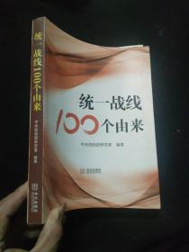 统一战线100个由来