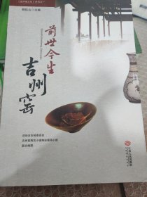 前世今生古州窑