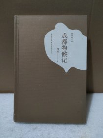 成都物候记【精装无书衣，品如图】