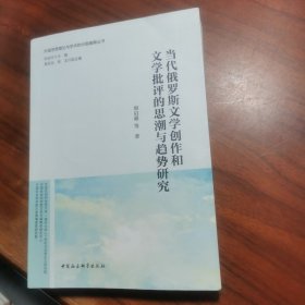 当代俄罗斯文学创作和文学批评的思潮与趋势研究