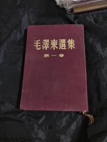 毛泽东选集精装 第一卷 1958年5印