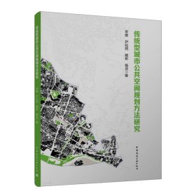 传统型城市公共空间规划方法研究