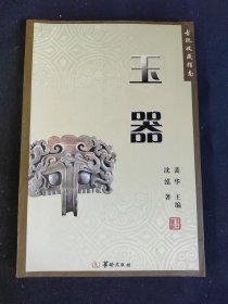 古玩收藏指南：玉器