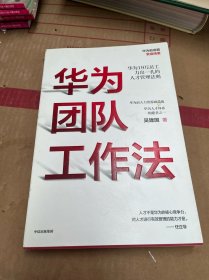 华为团队工作法