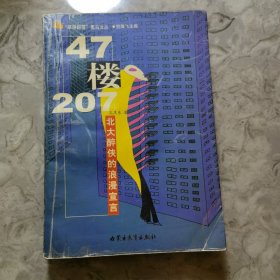 47楼207-北大醉侠的浪漫宣言