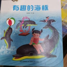 中国优秀图画书典藏系列8：姜成安（全五册）之有趣的海豚