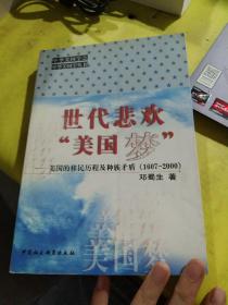 世代悲欢“美国梦”:美国的移民历程及种族矛盾(1607～2000)