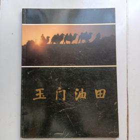 玉门油田(摄影画册)