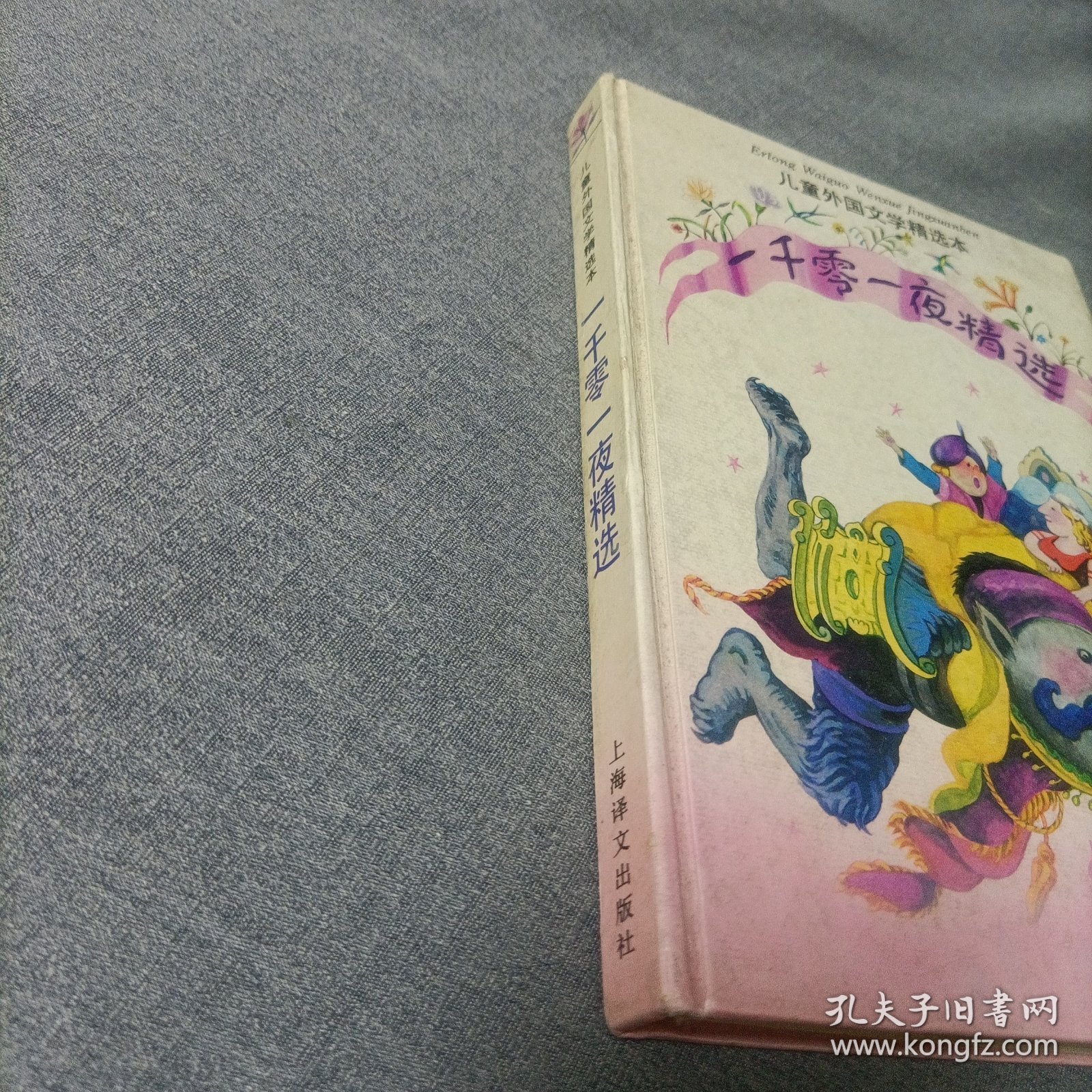 儿童外国文学精选本:一千零一夜精选