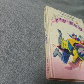 儿童外国文学精选本:一千零一夜精选
