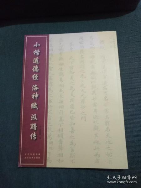 中国经典书法丛书：小楷道德经、洛神赋、汲黯传