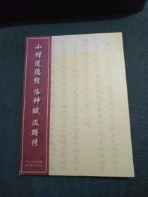 中国经典书法丛书：小楷道德经、洛神赋、汲黯传