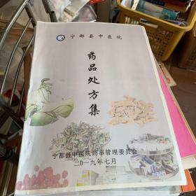 宁都县中医院 药品处方集