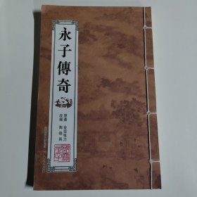 永子传奇