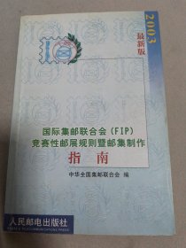国际集邮联合会（FIP）竞赛性邮展规划暨邮集制作指南（2003最新版）