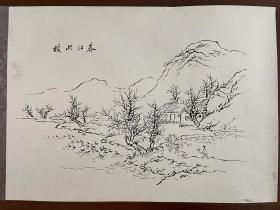 湘绣画稿，焦墨山水，“春江水暖”